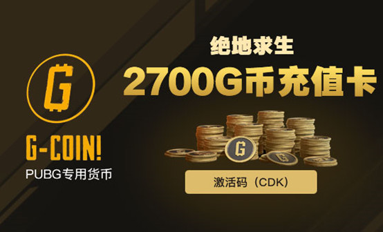PUBG 2700 G币 特惠价165.6元(立减6.9元)