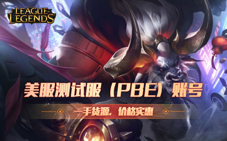 LOL 美服PBE帐号 仅需0.5元(立省150%)