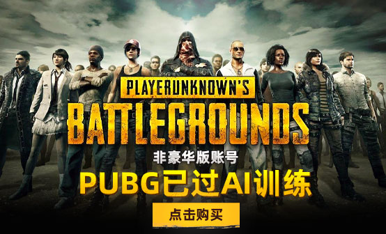 PUBG 过AI帐号 仅需2元(立省200%)
