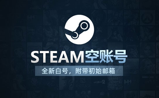 steam空账号 仅需0.5元(立省150%)
