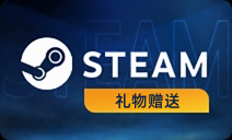 steam国区礼物 全场98折